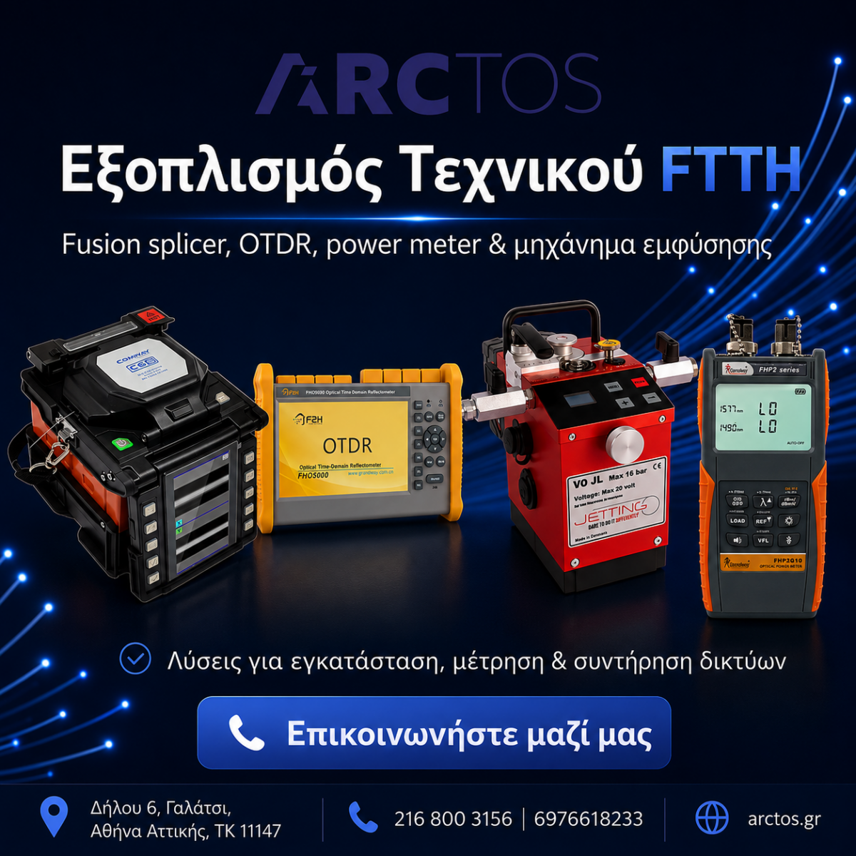 Επαγγελματικός Εξοπλισμός Οπτικών Ινών | ARCTOS Αθήνα Εξοπλισμός τεχνικού FTTH με COMWAY C6S, OTDR, Jetting V0 και power meter στην ARCTOS Solutions Αθήνα