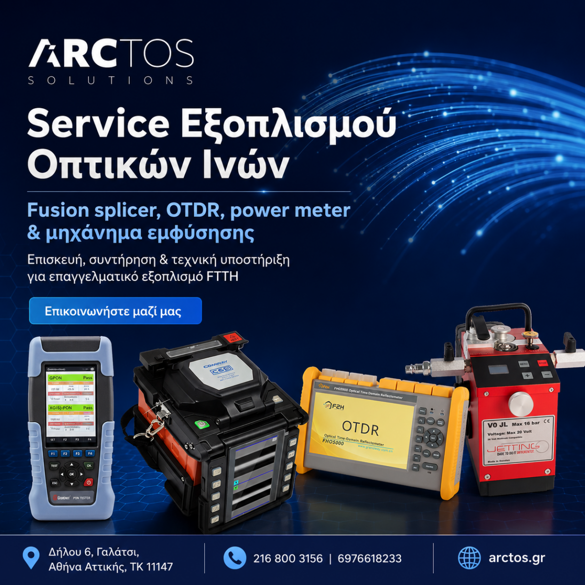 Service Εξοπλισμού Οπτικών Ινών στην Αθήνα | ARCTOS Solutions Service fusion splicer, OTDR, PON tester και fiber blower από την ARCTOS Solutions στην Αθήνα