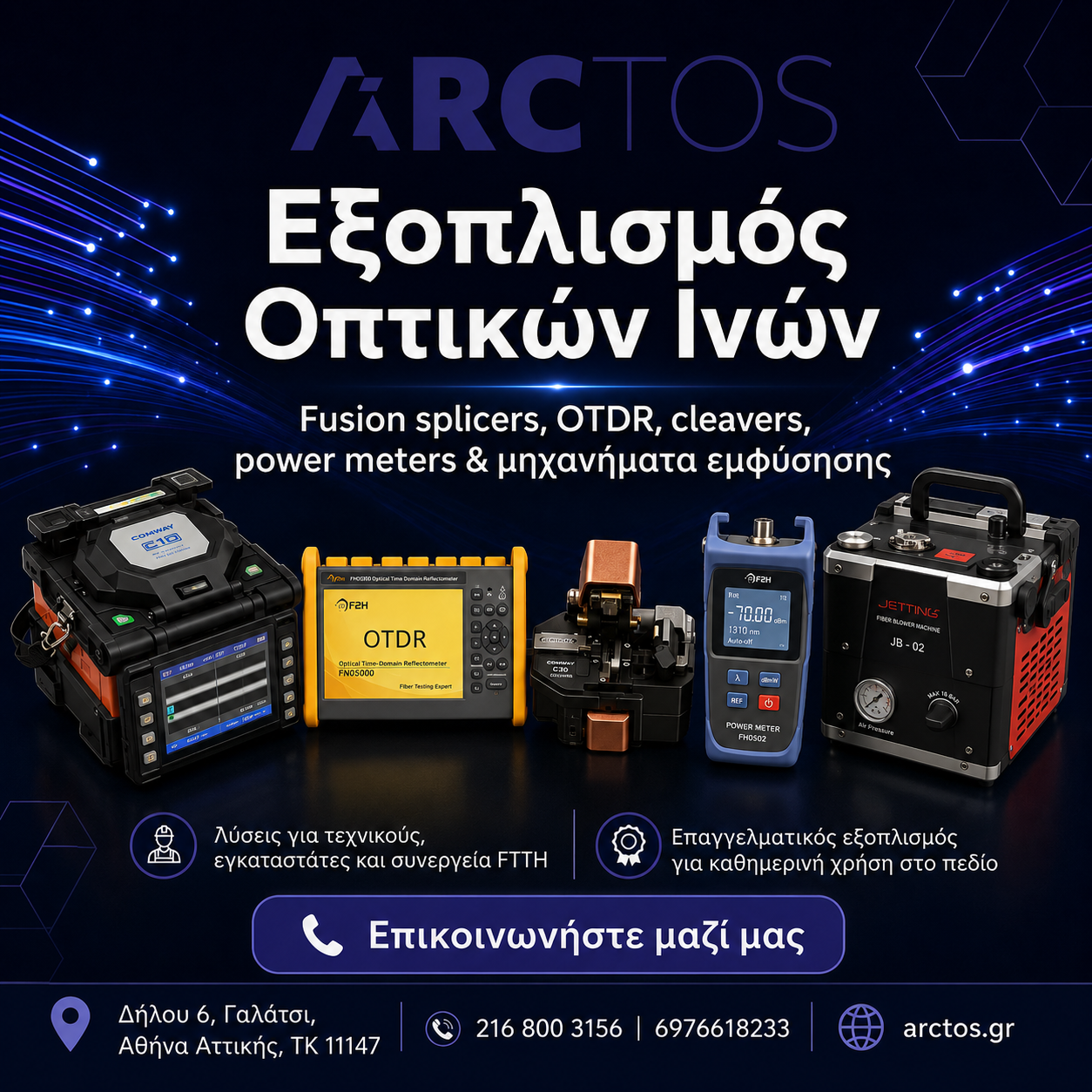 ftth-exoplismos-optikon-inon-arctos-solutions-athina-galatsi