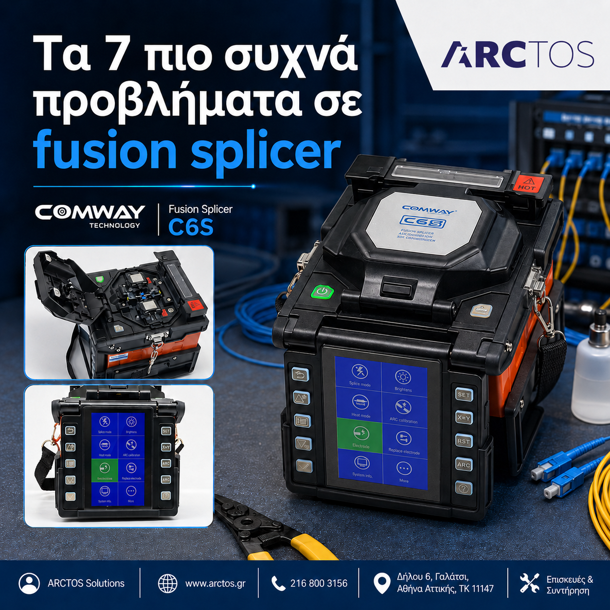 Προβλήματα σε fusion splicer και λύσεις για τεχνικούς οπτικών ινών