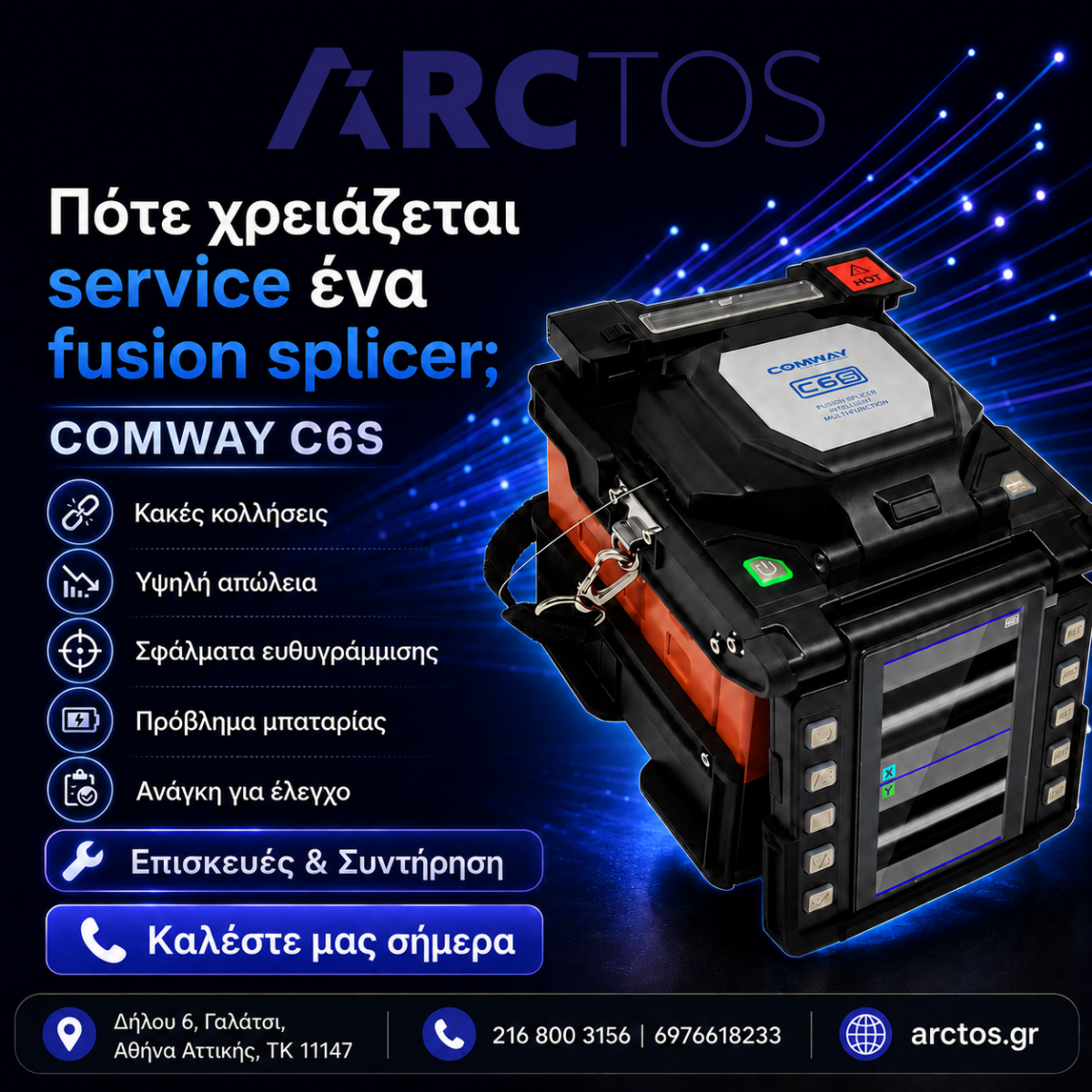 επισκευή και συντήρηση fusion splicer