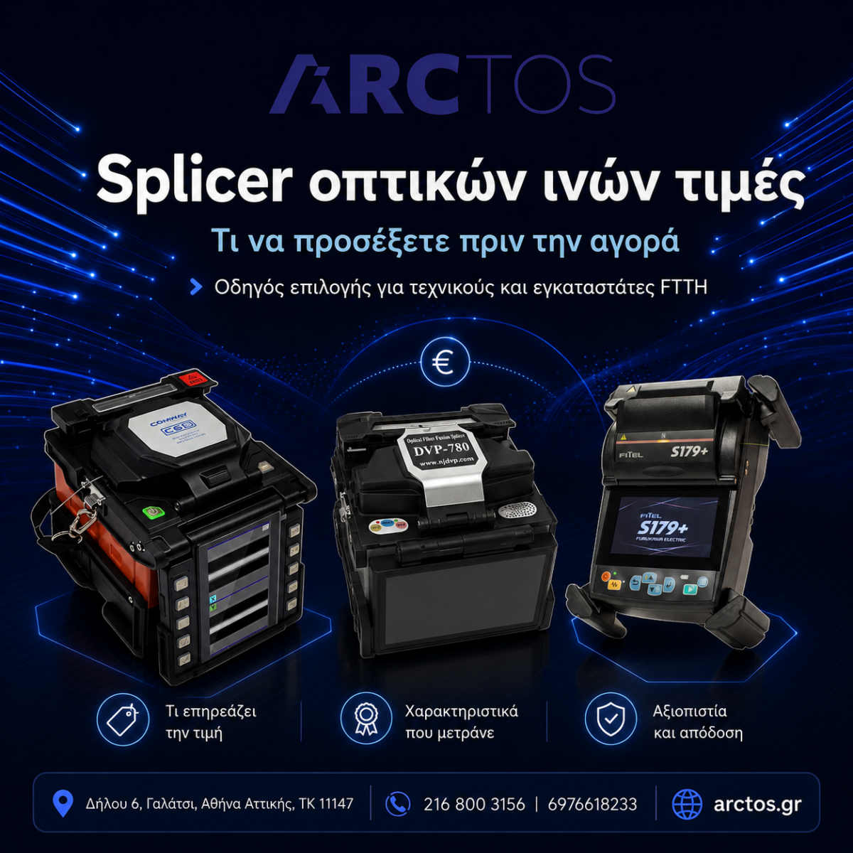 Splicer οπτικών ινών τιμές και οδηγός αγοράς από την ARCTOS Solutions