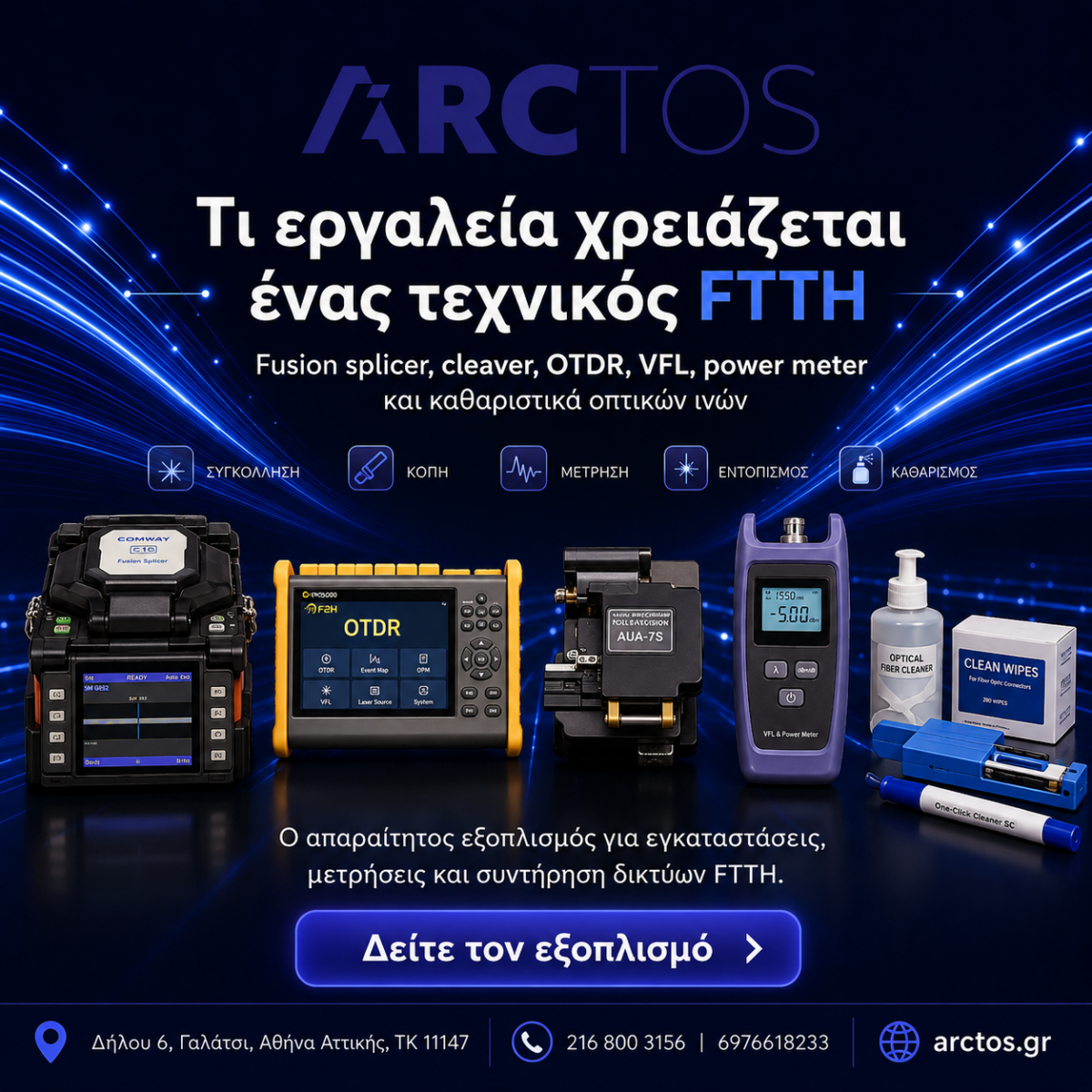 εργαλεία FTTH για τεχνικό οπτικών ινών