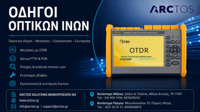 Οδηγοί οπτικών ινών για FTTH, OTDR και fusion splicer
