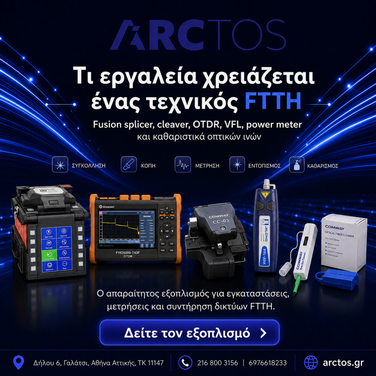 Επαγγελματικός εξοπλισμός FTTH της ARCTOS με fusion splicer, OTDR, cleaver, VFL, power meter και καθαριστικά οπτικών ινών.