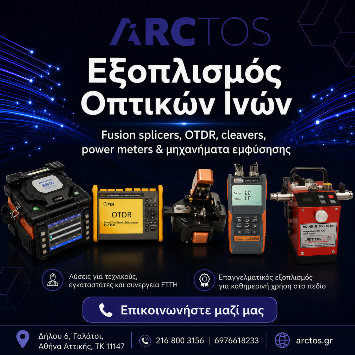Επαγγελματικός εξοπλισμός οπτικών ινών και FTTH με fusion splicer, OTDR, cleaver, power meter και μηχάνημα εμφύσησης από την ARCTOS Solutions