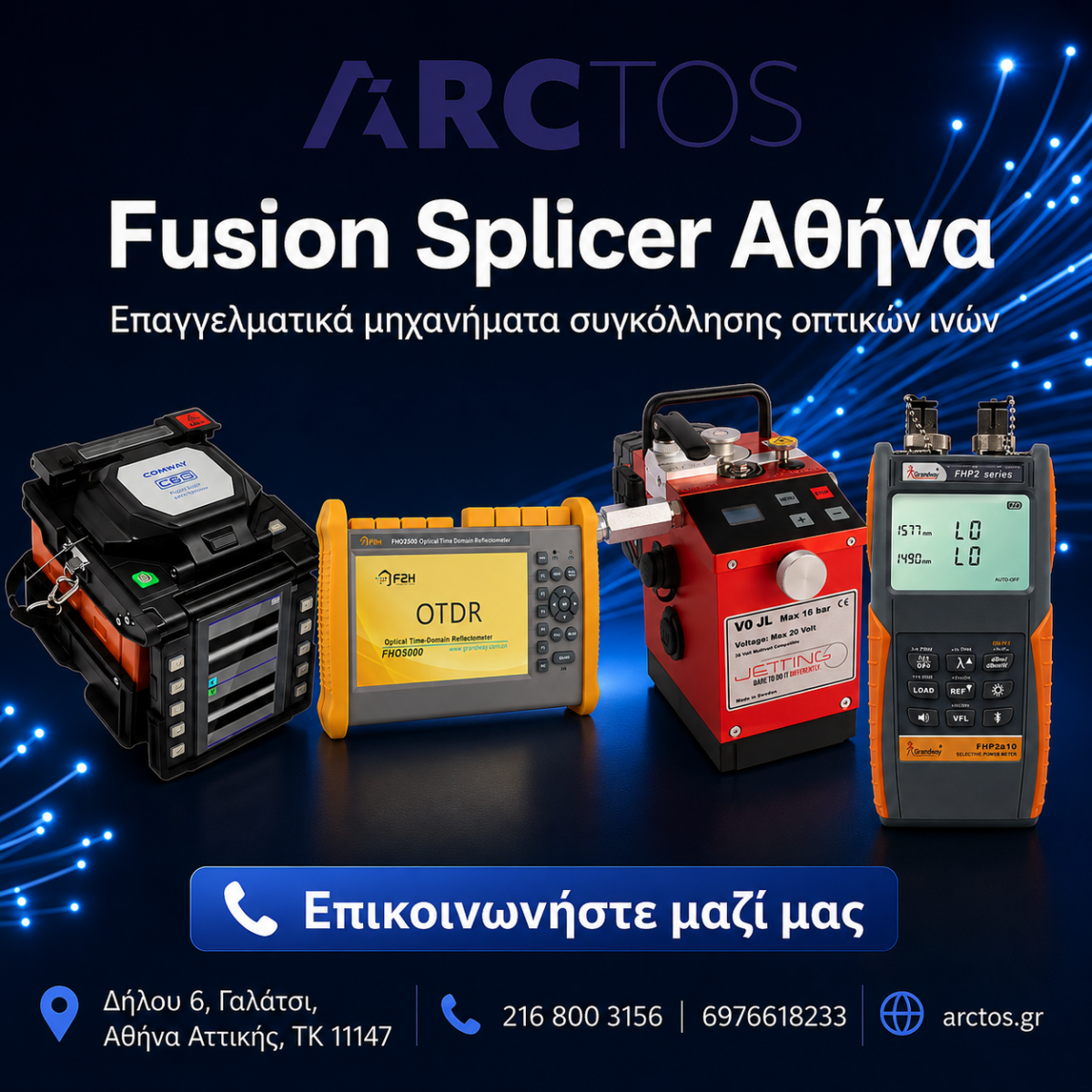 Fusion Splicer Αθήνα με COMWAY C6S, OTDR, fiber blower και όργανο μέτρησης από την ARCTOS Solutions